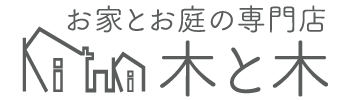 木と木－お家とお庭の専門店－